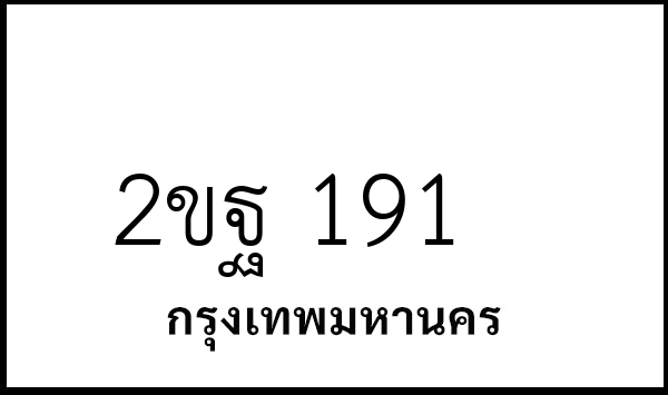 2ขฐ 191